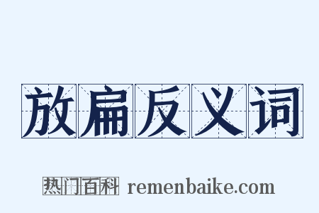 放扁反义词是什么意思的图片